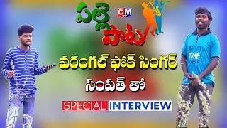 Warangal Folk Song Singer Sampath Exclusive Interview | New Folk Songs ||CMTV