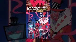 Что если Аластор присоединится в VVV в Отель Хазбин? - Hazbin Hotel