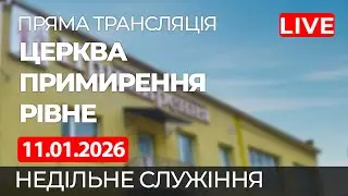 Недільне богослужіння онлайн | Церква Примирення, Рівне 11.01.2026
