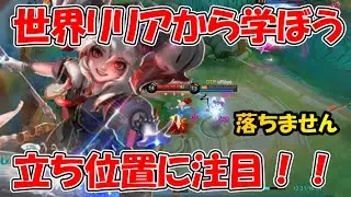 【モバレ-世界リリア】リリア使いたい人必見！リリアの立ち位置参考にするべき！！