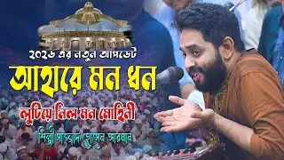 আহারে মন ধন লুটিয়ে নিল মন মোহিনী ।। শিল্পী সাজ্জাদ হোসেন আরমান।। Hoq Mawla Med।।,বিচ্ছেদ ছেমা কালাম