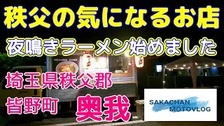 【秩父】気になるお店 「奥我」 Chichibu japan Ramen shop 秩父郡皆野町にあるラーメン屋さんです。今回は夜鳴きそばを食べてきました。