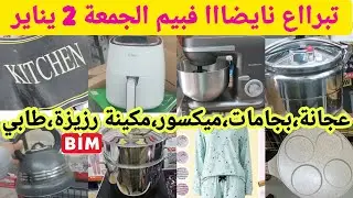 عاااجل📢📢 نايضااا تبرااع فبيم الجمعة 2 يناير,عجانة،ميكسور،إرفراير،مكينة رزيزة،غلاي،كوكوط،promotions