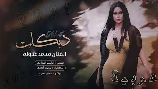 محمد عدوله - دبكة عربية ناار 🔥 زمارات جديدة ~ الشاعر ابراهيم البجاري & المايسترو محمد اوسي | 2024