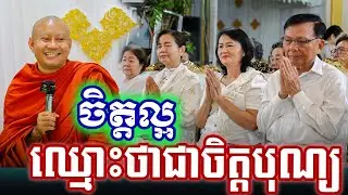 ចិត្តល្អឈ្មោះថាជាចិត្តបុណ្យ