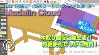 ♯101 DIYで設計図・木取り図 ～もでりんクラウドの使い方～ 「Modelin Cloud」