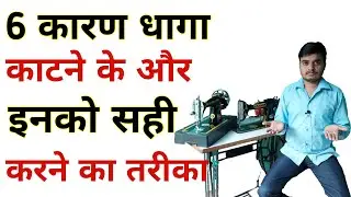धागा बार बार क्यों टूटता है//6 कारण //chhoti silai machine dhaga kaat rahi| silai machine repairing