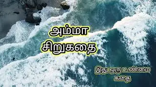 அம்மா சிறுகதை /amma sirukathai
