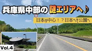 兵庫県中部の謎エリアへVol.4 西脇市の日本へそ公園へ テラドーム