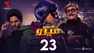 مسلسل سوبر ميرو | الحلقة 23 الثالثه والعشرون | - Super Miro Episode 23 HD