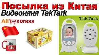 Видеоняня TakTark VB-601. Посылка из Китая. Aliexpress.