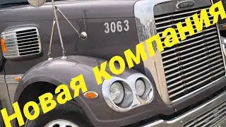 Моя новая компания.