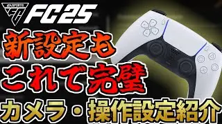 カメラ＆守備＆大量追加の新設定もこれで完璧！カメラ・操作設定完全解説【FC25】
