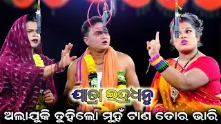 କେଡ଼େ ଅଲାଯୁକି ତୁହିଲୋ ମୁହଁ ଟାଣ ତୋର ଭାରି//Jay Maa Baishnabi//Jatra Indradhanu//Majuriapalli, Nayagarh