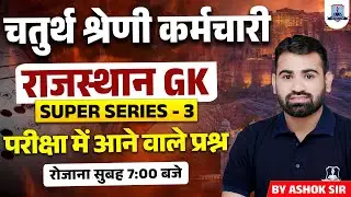 4th Grade Rajasthan GK | Raj GK Super Series 3 | Chaturth Shreni Most Expected Questions | Ashok Sir