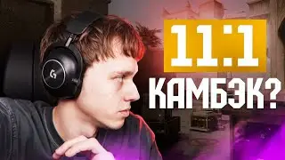 Брил кабэкает со счёта 11-1