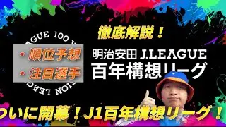 【新時代突入】ついに始まる百年構想リーグについて熱く語ります。順位予想&注目選手はいったい誰だ？#vファーレン長崎 #j1リーグ #百年構想リーグ