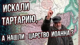 Вместо Тартарии нашли Царство пресвитера Иоанна?  Андрей Буровский