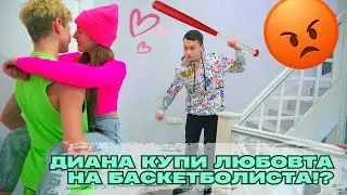 ДИАНА КУПИ ЛЮБОВТА НА БАСКЕТБОЛИСТА!?💘 Дима не се предава! Кой разруши тренировката?
