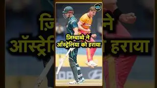 Zimbabwe beat Australia: T20 World Cup 2026 में सबसे बड़ा उलटफेर हो गया | #shorts