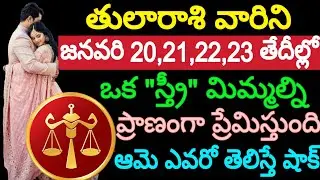 తులారాశి వారిని జనవరి 20,21,22,23 తేదీల్లో ఒక 