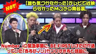 【BE:FIRST】【誰も気づかなかった】テレビでは映らなかったMステの舞台裏。Number_iの緊急事態に、BE:FIRSTレオだけが送っていた「あるサイン」がプロすぎると話題に。