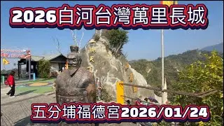 2026白河台灣萬里長城-五分埔福德宮2026/01/24