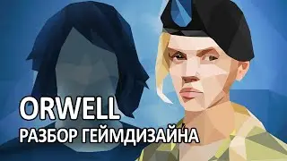 Как сделать игру лучше? | Учимся на ошибках Orwell | Разбор геймдизайна