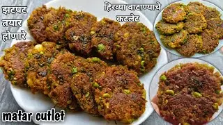 हिरव्या वाटाण्याचे कटलेट/मटार कटलेट/matar tikki/aalu marar cutlet/matar cutlet recipe in marathi 