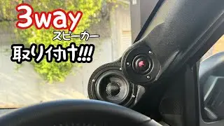[Rocky] Pillar embedded 3-way installation!!!!!!!!!!!!