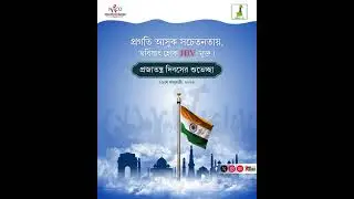 প্রজাতন্ত্র দিবসের আন্তরিক শুভেচ্ছা। WBSAPCS