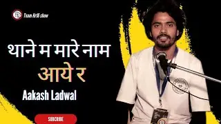 थाने म मारे नाम आये र | AAKASH LADWAL | NEW HARYANVI SHAYARI 2023 | TEAM HR16 SHOW