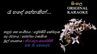 Raa Hande Henakin ( Male ) - රෑ හඳේ හේනකින් - KARAOKE - With Male Voice