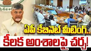 AP Cabinet Meeting: ఏపీ కేబినెట్ మీటింగ్ .. కీలక అంశాలపై చర్చ! | Prime9 News
