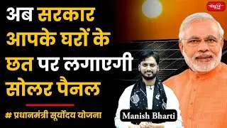 Pradhan Mantri Suryoday Yojana | Solar Rooftop System | Solar Panels on 1 crore houses | UPSC