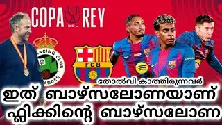 തോൽവി കാത്തിരുന്നവർ.                          ഇത് ബാഴ്സലോണയാണ് ഫ്ലിക്കിന്റെ ബാഴ്‌സലോണ