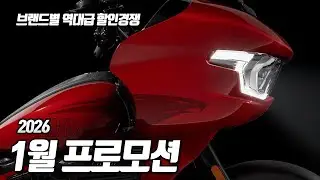 미쳤다! 바이크 1월 프로모션 한눈에 알아보자! / 할리데이비슨 절대 꿈이 아닙니다!