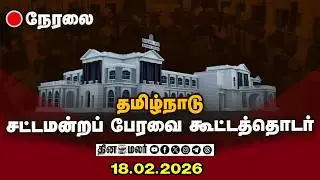 🔴 LIVE : தமிழ்நாடு சட்டமன்றப் பேரவை கூட்டத்தொடர் | Tamil Nadu Legislative Assembly Session - 2026