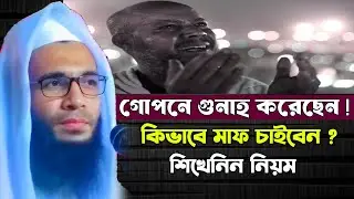 গোপনে গুনাহ করেছেন কিভাবে মাফ চাইবেন ?  মাওলানা আব্দুল্লাহ জুবায়ের ওয়াজ | abdullah zubair Jalsha 