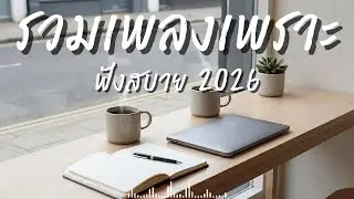 รวมเพลงเพราะๆ ฟังสบายๆ ฟังทำงาน ร้านกาแฟ 2026 EP.141 #เพลงใหม่ล่าสุด #เพลงฮิต #เพลงไทย #รวมเพลง