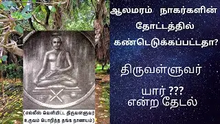 வள்ளுவரின் வரலாறு/Thiruvalluvar caste history and origin-1/Banyan tree to cure infertility