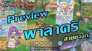 Preview พาลาคริ ไม่รวยไม่รอดจริงมั้ย? | ROX | Ragnarok X Next Generation