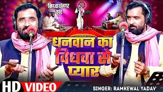 #Video | धनवान का बिधवा से प्यार - #सिद्धार्थनगर कांड | #Ramkewal Yadav | Bhojpuri Birha Kand 2024