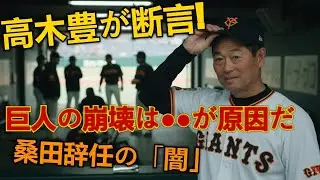 【高木豊が断言】桑田真澄2軍監督が巨人を辞めた”本当の決定打”「巨人の崩壊は●●が原因だ」駒田3軍監督や二岡HCの異動の背景にある闇とは？【プロ野球/NPB】