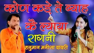 कोण कड़े ते ब्याह कै ल्याया | New haryanvi hit ragni | Hanuman Digrota Manisha Dadri | MHD ragni