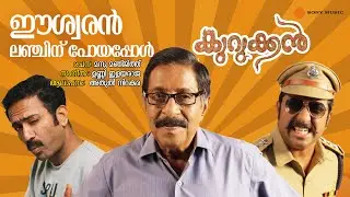 Eeshwaran Lunchinu Poyappol | Kurukkan | Athul Narukara | Unni Elayaraja | Manu Manjith