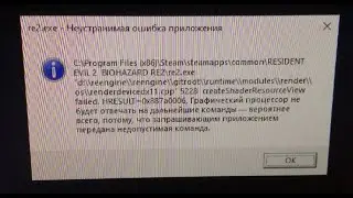 Resident evil 2 remake re2.exe - Неустранимая ошибка приложения