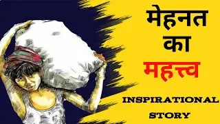 The Importance of Hard Work ।। मेहनत का महत्व।।story।। Hindi।।