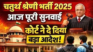 👉 चतुर्थ श्रेणी भर्ती 2025 | आज पूरी सुनवाई | कोर्ट ने क्या कहा? | बेरोजगारों को राहत