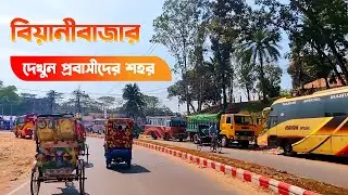 বিয়ানীবাজার উপজেলা শহর || Beanibazar Upazila || বিয়ানীবাজার এর দর্শনীয় স্থান